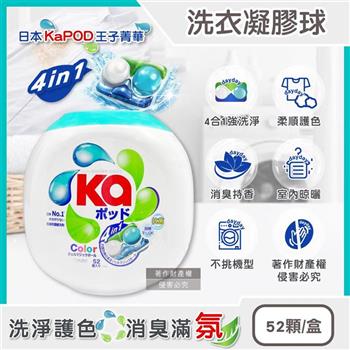 日本KaPOD王子菁華-4合1強洗淨消臭香氛柔順護色洗衣凝膠球52顆/盒(超濃縮酵素去漬洗衣膠囊/室內晾曬防悶臭洗衣凝珠/不挑機型衣物清潔劑)