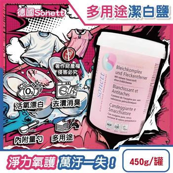 德國Sonett律動-過碳酸鈉活氧漂白居家多用途衣物汙垢潔白鹽450g/粉罐(內附量勺/餐廚用具萬用去漬粉/洗碗機體消臭助洗劑/洗衣槽氧系清潔劑)