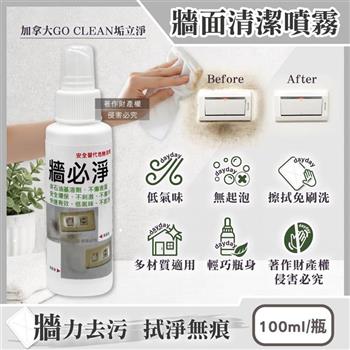 加拿大GO CLEAN垢立淨-牆必淨除污漬潔白牆面清潔噴霧100ml/隨身瓶(強效去塗鴉手印鞋印油污水痕/免刷洗白牆翻新/多材質適用恢復牆壁原色)