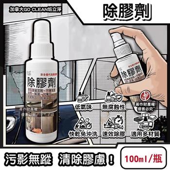 加拿大GO CLEAN垢立淨-快乾低氣味多材質表面速效除膠劑100ml/隨身瓶(無腐蝕性殘膠清潔劑/黏膠油污溶劑/標籤貼紙膠帶剋星/口香糖去除噴霧)