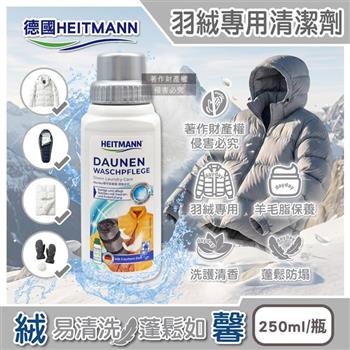 德國HEITMANN海特曼-羽絨織品專用護理洗滌衣物清潔劑250ml/瓶(適用羽絨外套睡袋手套洗淨劑/含羊毛脂護羽毛清洗劑/柔順蓬鬆防結團洗衣精)