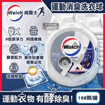 Walch威露士-9X SPORT運動衣物強力消臭洗衣凝膠球168顆/銀罐(機能衣物除異味洗衣膠囊/持久留香9倍潔淨力洗衣珠/柔順護衣酵素去汙防汗臭)