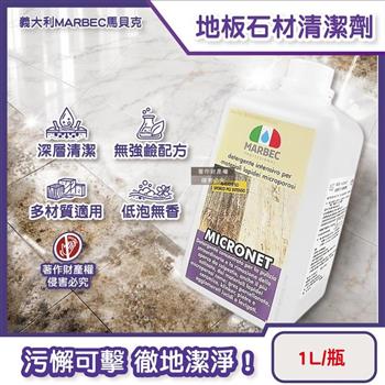 義大利MARBEC馬貝克-MICRONET地板去污超濃縮石材深層清潔劑1L/瓶(多地材適用除垢潔淨液/低起泡無香味微孔地面洗淨劑/磁磚踏痕垢立淨)