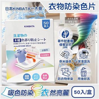 日本KINBATA一木番-拋棄式洗衣強力護色衣物防染色片50入/盒(一次性防串染魔布/網狀奈米結構吸色紙/深淺衣服防串色保護片/混洗免分類)