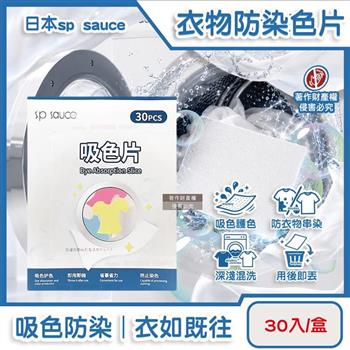 日本sp sauce-拋棄式洗衣護色衣物防染色片30入/盒(一次性防串染魔布/網狀結構吸色紙/深淺衣服防褪色巾/白衣防串色保護片/混洗免分類)