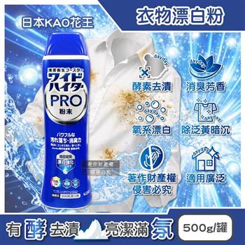 日本KAO花王-PRO氧系酵素多用途去污消臭芳香衣物漂白粉500g/藍罐(衣領鞋類汗漬泛黃預潔/印花彩衣護色/窗簾地毯織物洗滌/洗衣槽清潔劑)