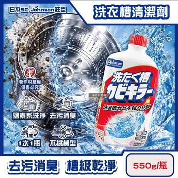 日本SC Johnson莊臣-鹽素系強力分解污垢除悶臭洗衣槽清潔劑550g/紅瓶(氯系液體槽洗淨/筒槽消臭洗滌液/不挑機型槽內洗劑/機槽浸泡去污清洗劑)
