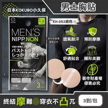 日本KOKUBO小久保-運動防汗抗摩擦1次性膚色男士胸貼3對/包KH-052(健身防水透氣圓形防護貼片/穿搭無痕隱形乳貼/輕薄遮色防凸點紳士貼)