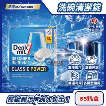 德國DM(Denkmit)-洗碗機專用強力經典洗淨去污濃縮洗碗清潔錠65顆/盒(多機型適用軟水防垢洗碗塊/碗盤餐具亮潔洗滌劑/除食物殘渣茶漬油垢味)
