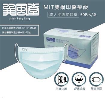 【巽風堂】平面醫用口罩(未滅菌)-成人專用(50入)