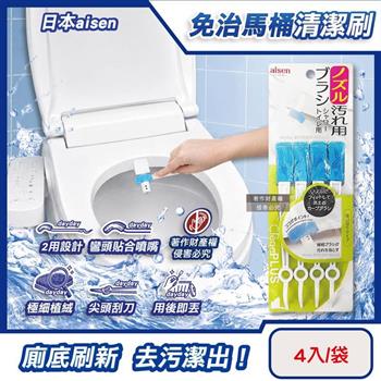 日本aisen-免治馬桶噴頭專用一次性縫隙除污垢2way清潔刷4入/袋(免治噴嘴孔清洗尖頭刷毛兩用/拋棄式便座間隙刷/座圈隙縫潔廁彎頭家務刷具)