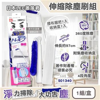日本LEC激落君-伸縮長柄除塵刷組(撢布握把1入+收納盒1入)/盒S01340 (最長約97cm/4段角度調節吸塵刷/雙面毛絨打掃拂撢/家電高處縫隙清塵掃)