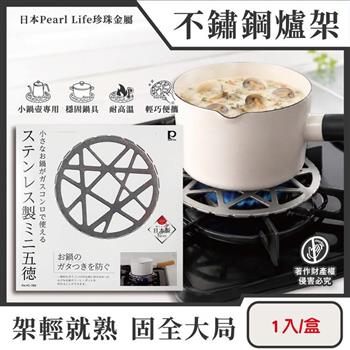 日本Pearl Life珍珠金屬-五德不鏽鋼製瓦斯爐架1入/盒HC-780銀色(小型 鍋壺專用料理輔助支架/露營野炊卡式爐防滑鍋架/廚房爐具烹飪用品配件)