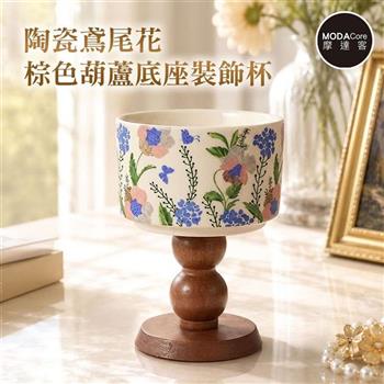 摩達客 歐風藝術復古陶瓷裝飾杯 鳶尾花棕色葫蘆底座 身心靈 可放水晶淨化能量多用途收納薰香蠟燭容器擺件