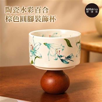 摩達客 歐風藝術復古陶瓷裝飾杯 水彩百合棕色圓腳 身心靈 可放水晶淨化能量 多用途薰香蠟燭首飾品精緻收納容器 風格擺件