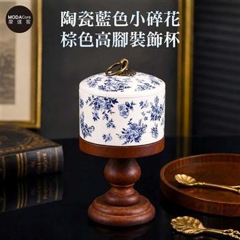 摩達客 中式優雅復古藝術陶瓷裝飾杯含杯蓋 藍色小碎花棕色高腳 身心靈 可放水晶淨化能量 多用途薰香蠟燭首飾品精緻收納容器 風格擺件