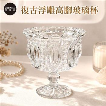 摩達客 歐式雕花復古浮雕高腳玻璃杯 身心靈 可放水晶淨化能量 多用途首飾品薰香蠟燭精緻收納容器 風格擺件
