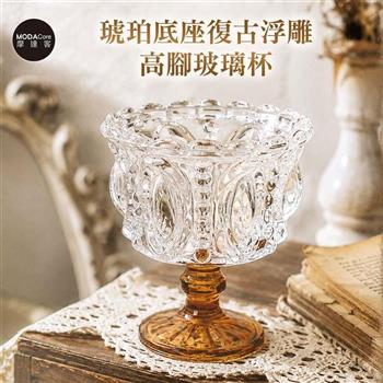 摩達客 歐式雕花琥珀底座復古浮雕高腳玻璃杯 身心靈 可放水晶淨化能量 多用途首飾品薰香蠟燭精緻收納容器 風格擺件