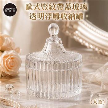 摩達客 歐式豎紋帶蓋玻璃透明浮雕收納罐(大款) 身心靈 可放水晶淨化能量 多用途首飾品薰香蠟燭精緻收納容器 風格擺件