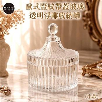 摩達客 歐式豎紋帶蓋玻璃透明浮雕收納罐(小款) 身心靈 可放水晶淨化能量 多用途首飾品薰香蠟燭精緻收納容器 風格擺件