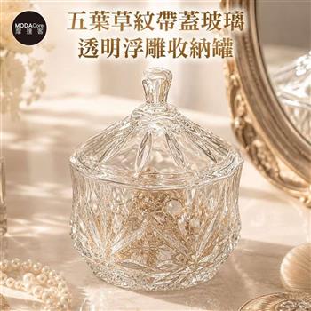 摩達客 五葉草紋帶蓋玻璃透明浮雕收納罐 身心靈 可放水晶淨化能量 多用途首飾品薰香蠟燭精緻收納容器 風格擺件