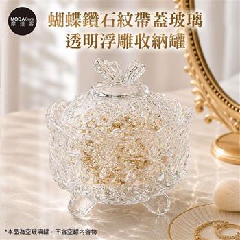 摩達客 蝴蝶鑽石紋帶蓋玻璃透明浮雕收納罐 身心靈 可放水晶淨化能量 多用途首飾品薰香蠟燭精緻收納容器 藝術風格擺件