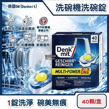 德國DM(Denkmit)-All in One洗碗機專用多效去污光亮碗盤清潔錠40顆/盒(強效除頑垢去味洗碗錠/餐具亮潔黃金心洗碗塊/多機型適用軟水洗滌劑)