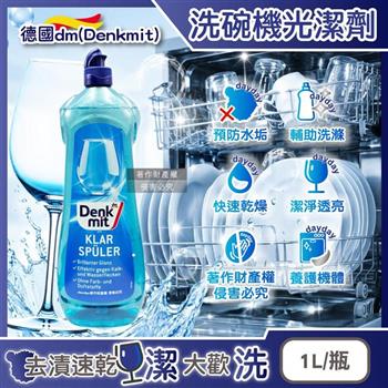 德國DM(Denkmit)-洗碗機專用預防水垢快速乾燥碗盤光潔劑1L/瓶(玻璃器皿亮潔輔助洗劑/餐具消除水漬白霧化潤乾精/保持效能光澤漂洗亮碟劑)