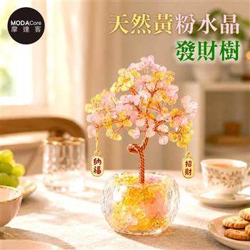 摩達客 天然黃粉水晶發財樹招財納福掛飾透明盆底 寓意財運人緣和諧 質感居家招福擺飾