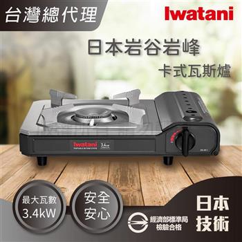 【Iwatani 岩谷】日本岩峰卡式瓦斯爐-3.4kW灰黑色(CB-AK-1)