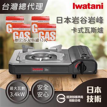 【Iwatani 岩谷】日本岩峰卡式瓦斯爐-3.4kW灰黑色(CB-AK-1)+岩谷瓦斯罐12入