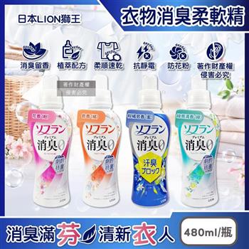 日本LION獅王-SOFLAN植萃香氛速乾抗靜電防花粉衣物消臭柔軟精480ml/瓶(室內夜間晾曬防悶臭護衣精/毛巾織品洗滌柔順劑/持久淨味留香手洗精)