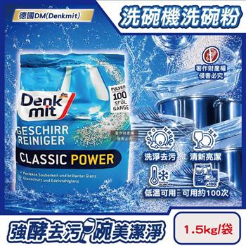 德國DM(Denkmit)-洗碗機專用經典強效洗淨清新去污洗碗清潔粉1.5kg/袋(大容量除垢去味洗碗粉/玻璃器皿亮潔洗滌劑/多機型適用碗盤餐具洗潔劑)