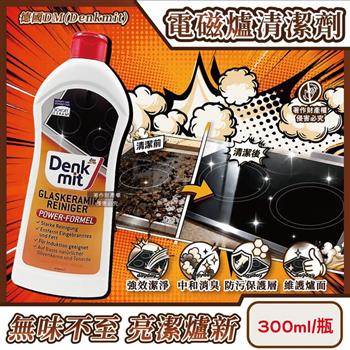 德國DM(Denkmit)-強效去污消臭亮澤玻璃陶瓷電磁爐清潔劑300ml/瓶(灶台感應爐油漬焦痕去污乳/鍋爐檯面養護除味亮光劑/廚房爐面專用洗滌膏)