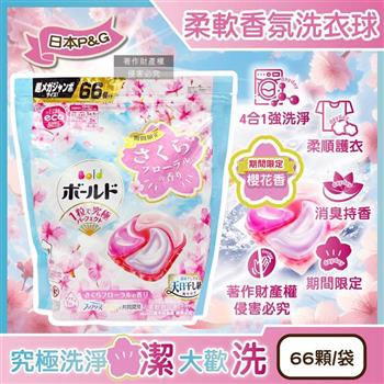 日本P&G-Bold強洗淨4合1消臭柔軟香氛洗衣凝膠球66顆/袋-櫻花香(粉藍)(期間限定洗衣膠囊/筒槽防霉洗衣球/衣物柔順好熨燙/全洗衣機型適用)