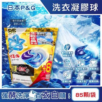 日本P&G-Ariel PRO POWER酵素漂白去污強洗淨力洗衣凝膠球85顆/金袋(期間限定增量版洗衣膠囊/去漬消臭洗衣球補充包/筒槽防霉衣物洗滌凝珠)