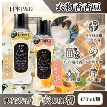日本P&G-Lenor Eau de Luxe奢華12週衣物芳香顆粒香香豆470ml/瓶(多層次織品洗滌香氛豆/毛巾除味留香珠/洗衣消臭芳香劑/直立滾筒式皆適用)