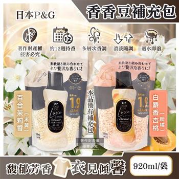 日本P&G-Lenor Eau de Luxe奢華12週衣物芳香顆粒香香豆補充包920ml/袋(多層次織品香氛豆/毛巾除味留香珠/洗衣消臭芳香劑/直立滾筒式皆適用)