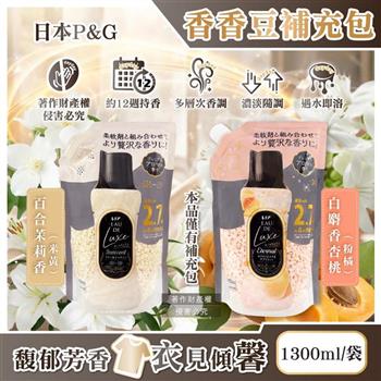 日本P&G-Lenor Eau de Luxe奢華12週衣物芳香顆粒香香豆補充包1300ml/袋(多層次織品香氛豆/毛巾除味留香珠/洗衣消臭芳香劑/直立滾筒式皆適用)