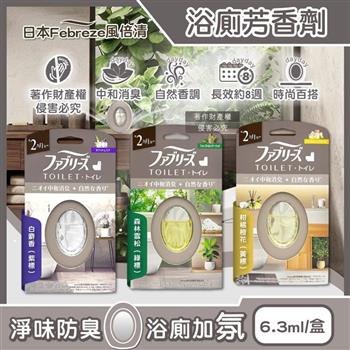 日本Febreze風倍清-長效約8週浴廁空間淨味中和消臭芳香劑6.3ml/盒(放置型如廁脫臭擴香瓶/衛浴舒適去味香氛盒/洗手間空氣清新除尿騷便臭)