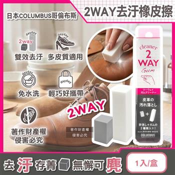 日本COLUMBUS哥倫布斯-2WAY皮革麂皮專用雙效去汙橡皮擦1入/粉灰盒(兩用鞋面重點除漬擦/光滑絨面皮質清潔擦拭棒/便攜免水洗鞋材保養工具)