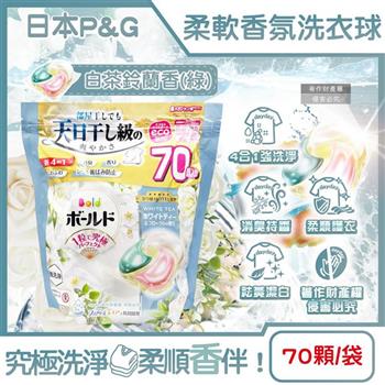 日本P&G-Bold強洗淨4合1消臭柔軟香氛洗衣凝膠球70顆/袋-白茶鈴蘭香(綠) (室內晾曬洗衣球補充包/祛黃潔白洗衣膠囊/柔順防起皺好熨燙)