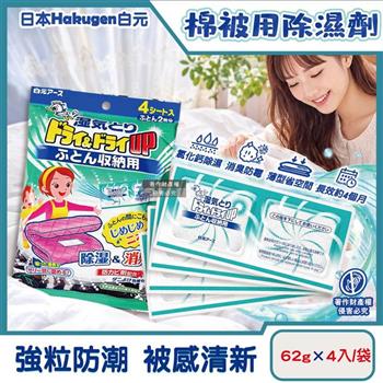 日本Hakugen白元-Dry&Dry Up放置型防潮消臭棉被用除濕劑62gx4入/袋(寢具用去味除濕包/被褥防霉乾燥劑/氯化鈣顆粒除臭劑/earth長效吸濕片)