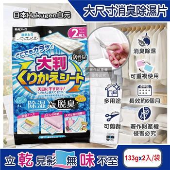 日本Hakugen白元-可重複使用多用途大尺寸消臭除濕片133gx2入/袋(日曬還原去異味防潮包/抽屜收納箱吸濕B型矽膠/earth活性碳長效乾燥脫臭劑)