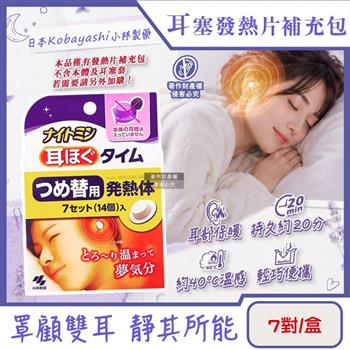 日本Kobayashi小林製藥-約40°C溫感保暖耳塞替換發熱片補充包7對/盒(本品不含本體及耳塞套/Nightmin拋棄式耳部加熱貼/持續熱敷耳朵暖暖包)