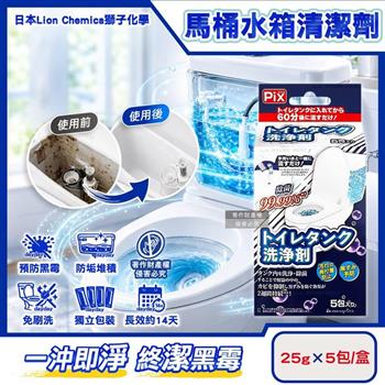 日本Lion Chemica獅子化學-PIX免刷洗去污防霉馬桶水箱清潔劑25gx5包/盒(靜置型沖水箱內部潔淨液/防髒污堆積便器洗淨粉/長效防黑垢附著潔廁)