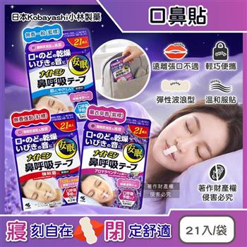日本Kobayashi小林製藥-Nightmin彈性波浪型睡眠口鼻貼21入/袋(1次性透氣舒適封口貼布/就寢時溫和嘴唇護貼片/口部可伸縮不織布穩固膠帶)
