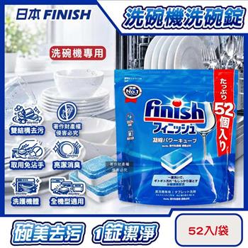 日本FINISH-MUSE洗碗機專用酵素雙結構除油污消臭濃縮洗碗錠52入/袋(軟水質去鈣防垢洗碗塊/碗盤餐具速乾亮潔/除食物殘渣咖啡漬/全機型適用)