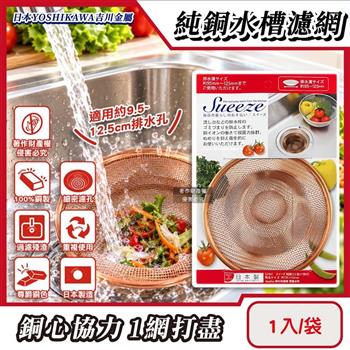 日本YOSHIKAWA吉川金屬-Sueeze100%純銅製流理台水槽排水孔過濾網(特大SJ1641)1入/袋(適用排水孔徑約9.5~12.5cm/金銅色殘渣消臭過濾器)