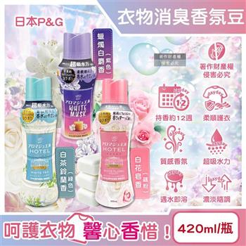 日本P&G-Lenor芳香寶石系列超吸水力顆粒香香豆420ml/瓶(長效留香約12週/毛巾運動服消臭柔軟劑/衣物室內晾曬防臭/全機型適用洗衣香氛珠)